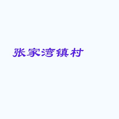 张家湾镇村