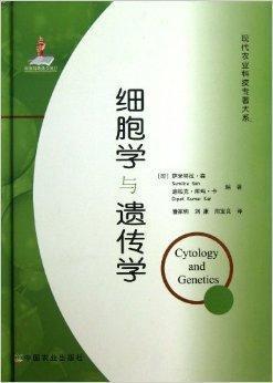 細(xì)胞學(xué)與遺傳學(xué)