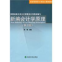 新编会计学原理