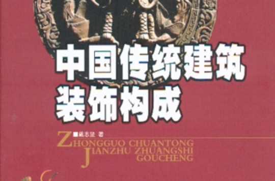 中國(guó)傳統(tǒng)建筑裝飾構(gòu)成