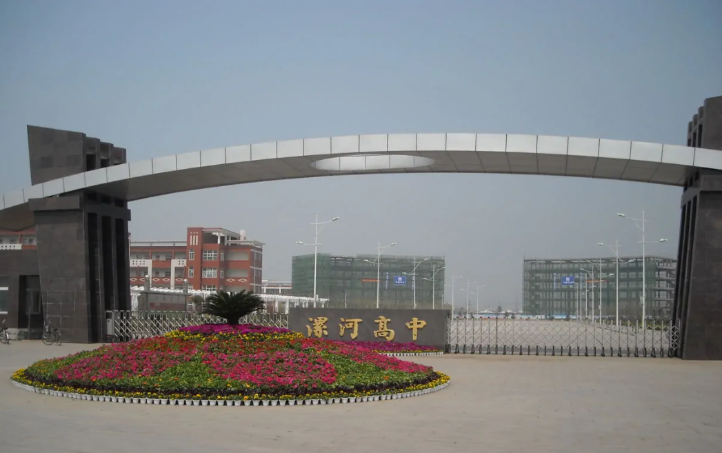 漯河市高级中学