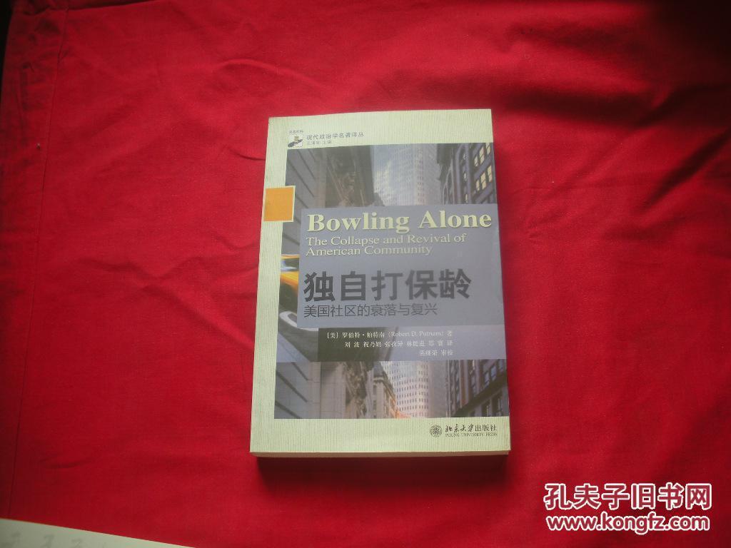 独自打保龄