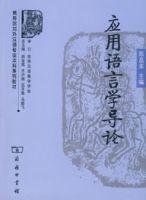 應(yīng)用語言學(xué)導(dǎo)論