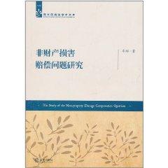 非財(cái)產(chǎn)損害賠償問題研究