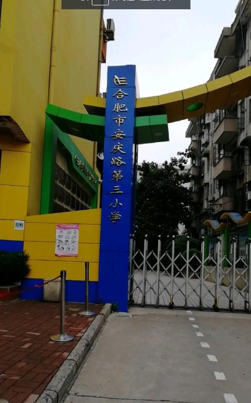 合肥市安慶路第三小學(xué)
