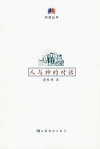 人与神的对话