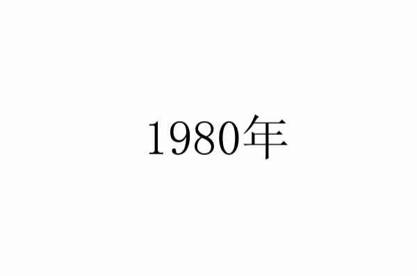 1980年