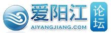 阳江论坛