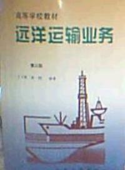 远洋运输业务