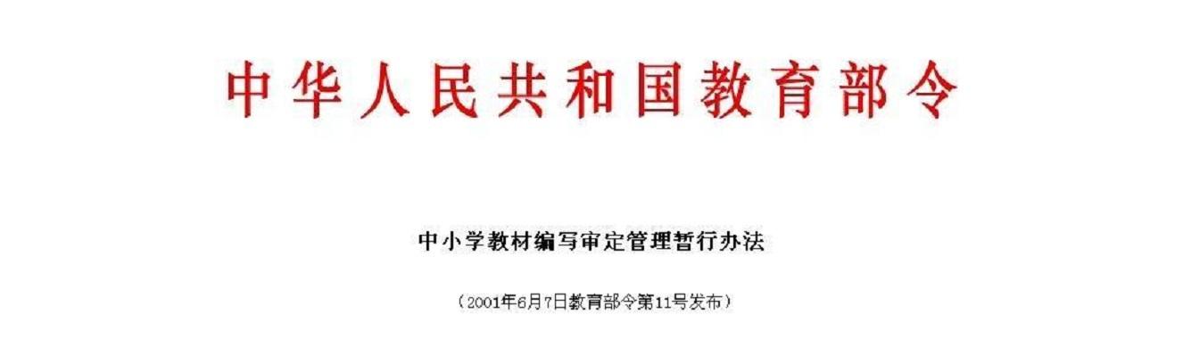 中小学教材编写审定管理暂行办法