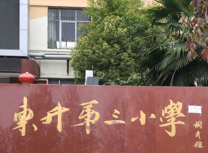东升三小