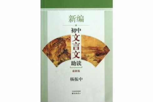 新编初中文言文助读