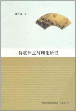 詩(shī)歌評(píng)點(diǎn)與理論研究