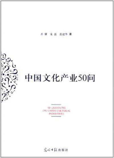 中国文化产业50问