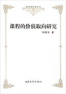 課程的價值取向研究