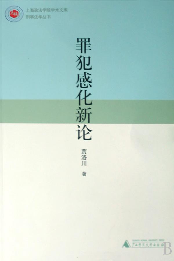 罪犯感化新論