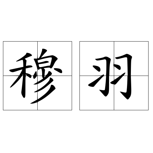 穆羽