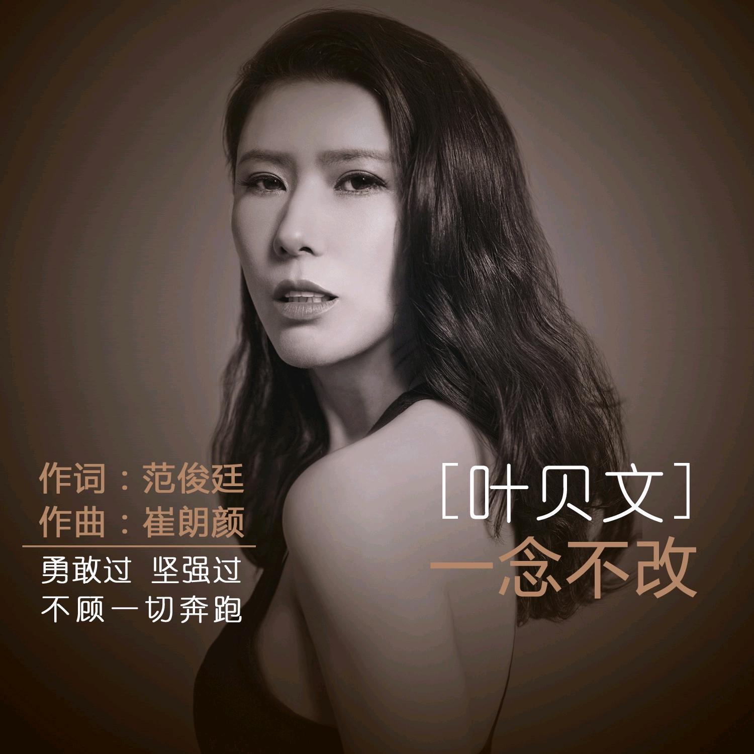 一念不改