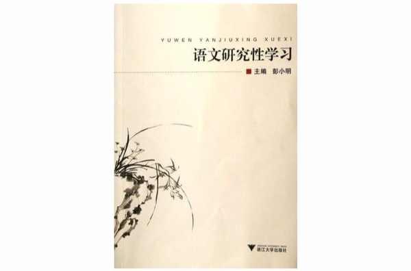 語文研究性學習