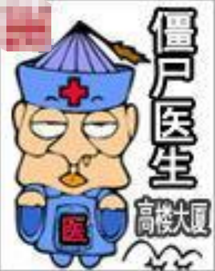 僵尸医生