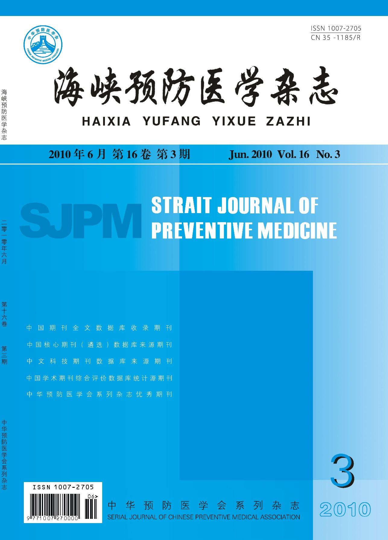 海峽預(yù)防醫(yī)學(xué)雜志