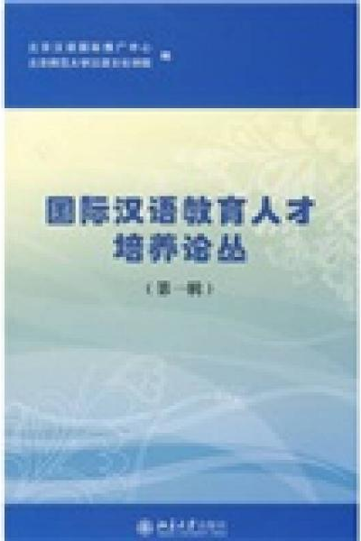 國(guó)際漢語(yǔ)教育人才培養(yǎng)論叢