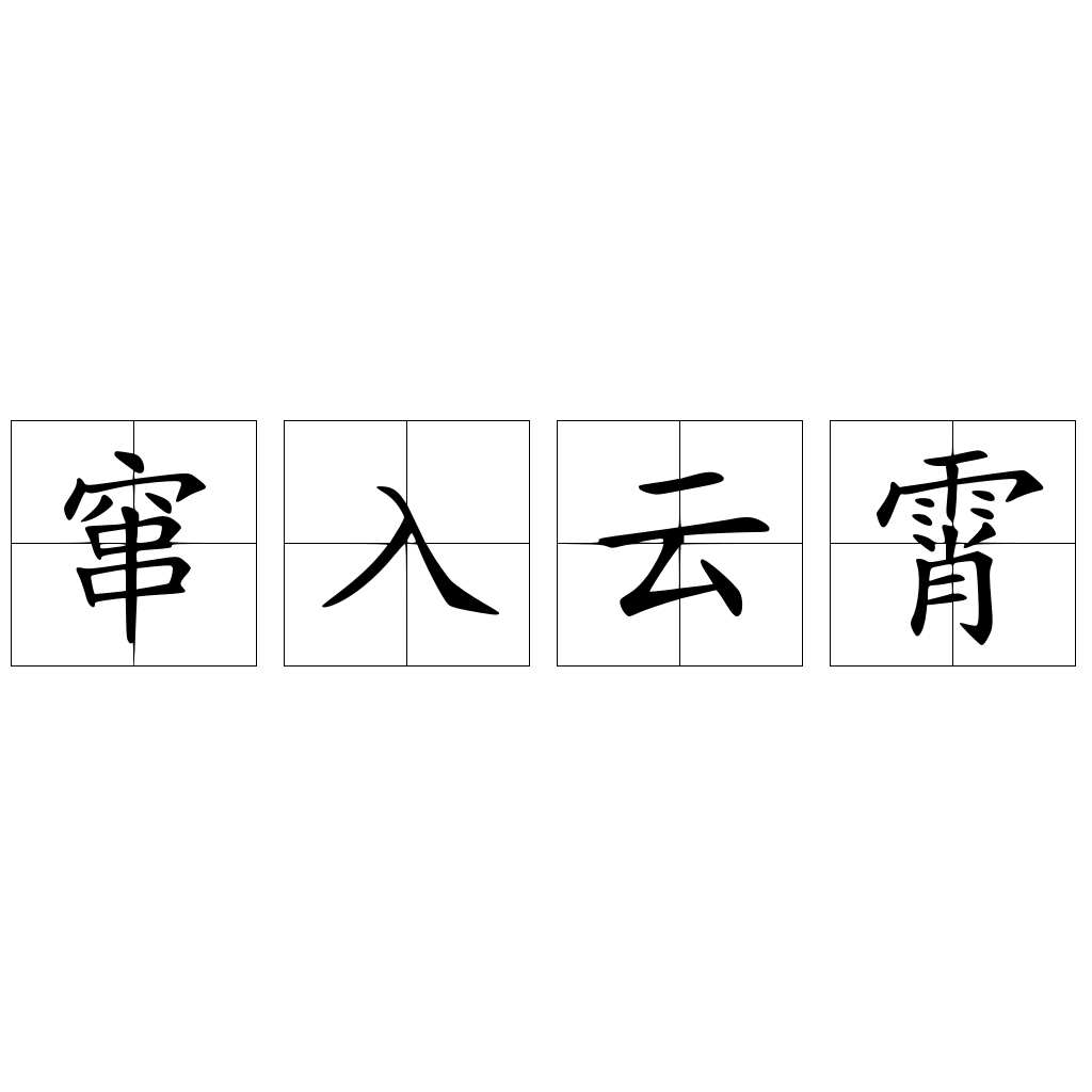窜入云霄