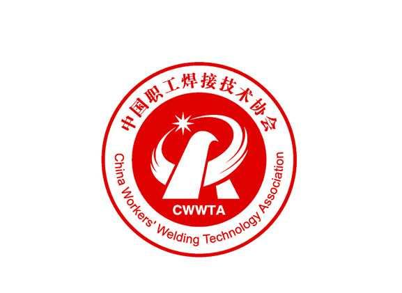 中国职工焊接技术协会