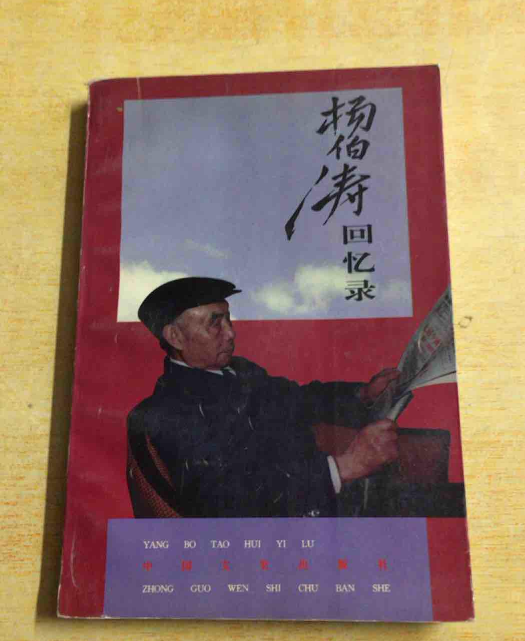 杨伯涛回忆录