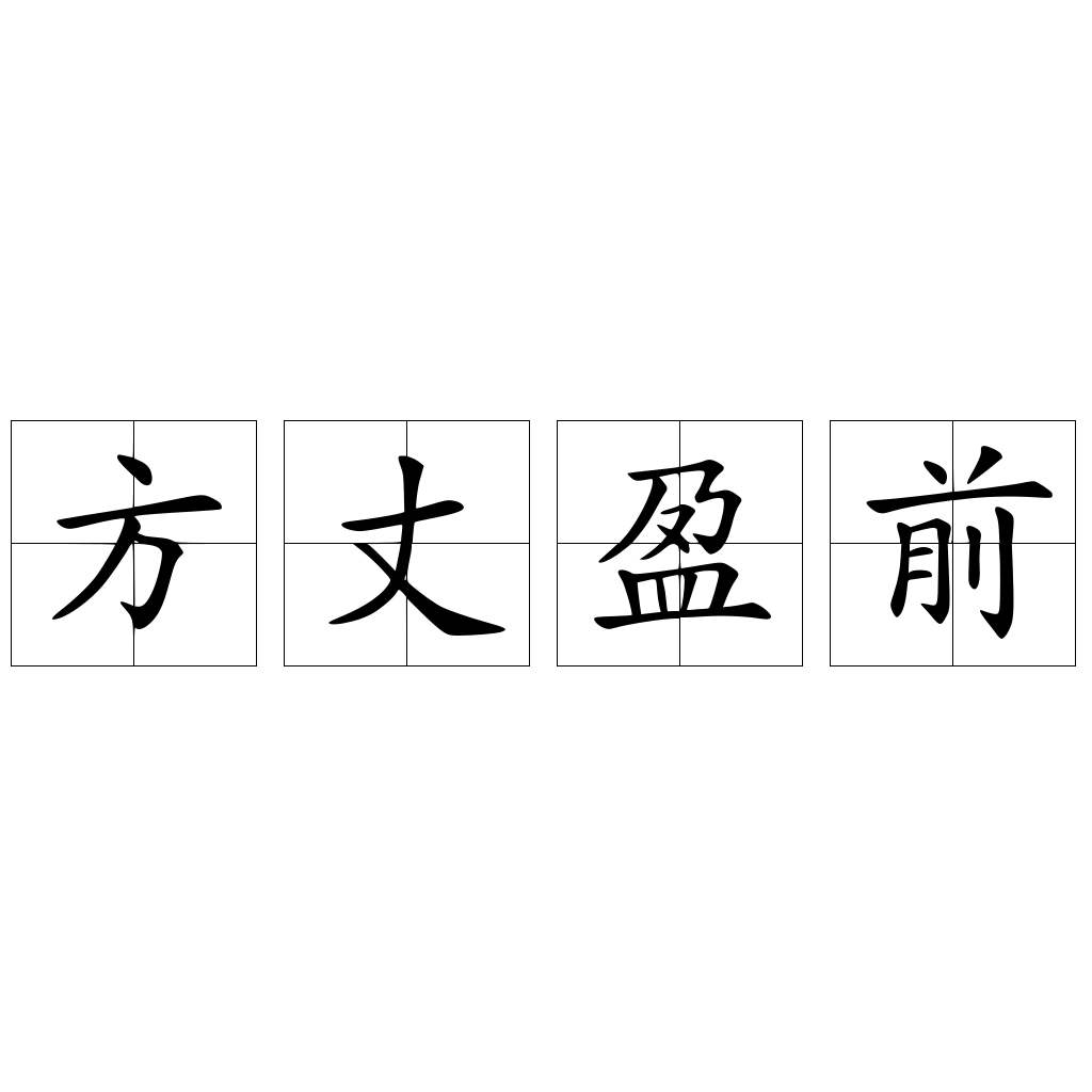 方丈盈前