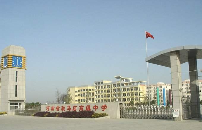 河南省駐馬店高級(jí)中學(xué)
