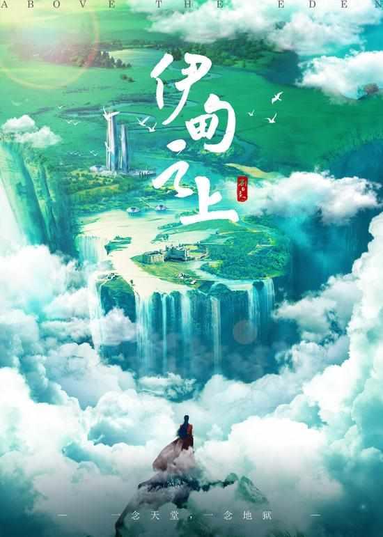 伊甸之上