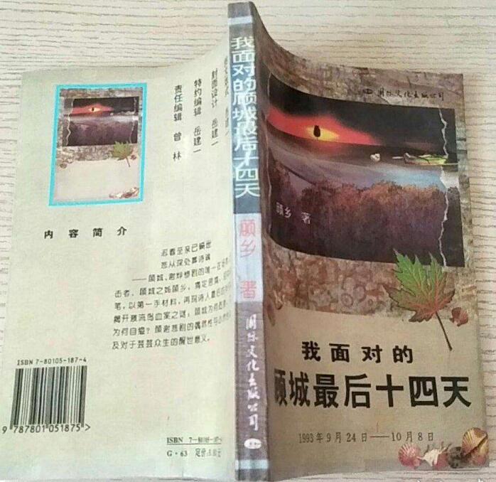 我面對的顧城最后十四天