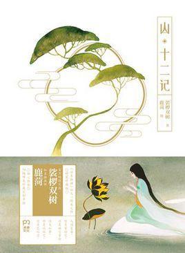 山·十二记