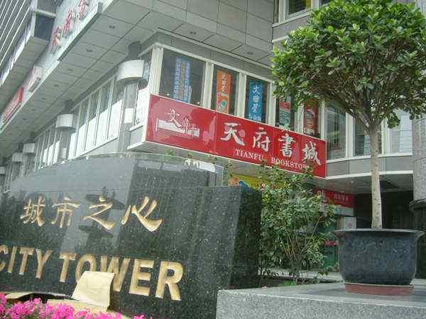 天府書城