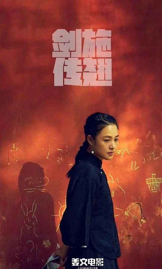 施劍翹傳