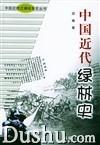 中國近代綠林史
