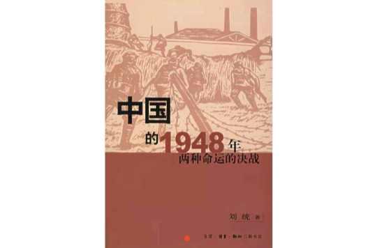 中国的1948年
