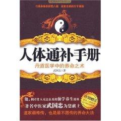 人体通补手册：丹道医学中的养命之术