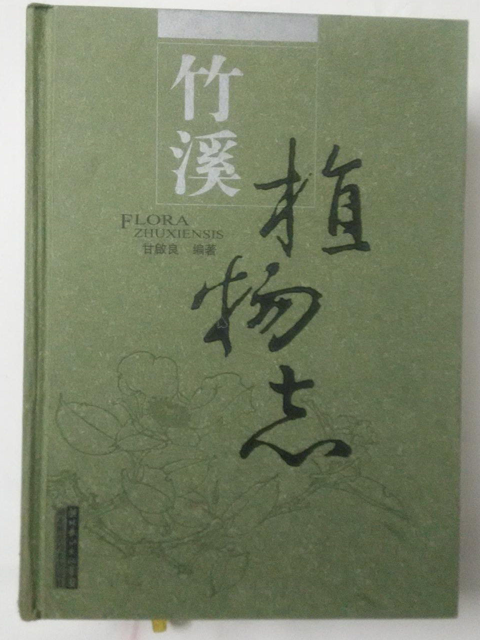 竹溪植物志