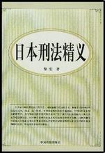 日本刑法精义