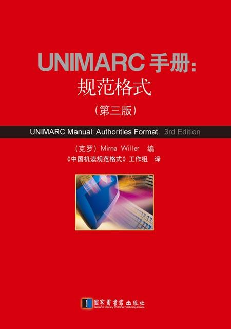 UNIMARC手冊(cè)：規(guī)范格式（第三版）