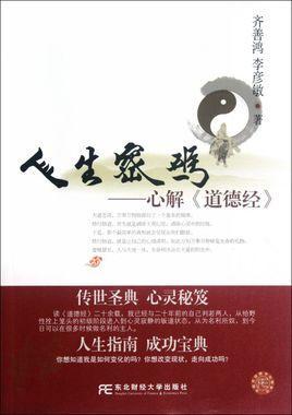 人生密碼——心解《道德經(jīng)》