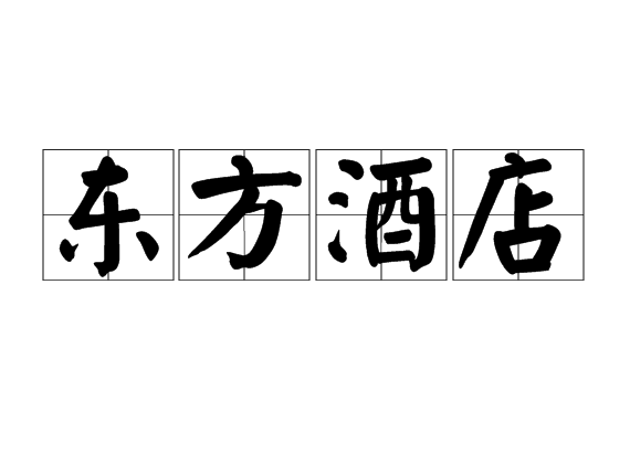 东方酒店