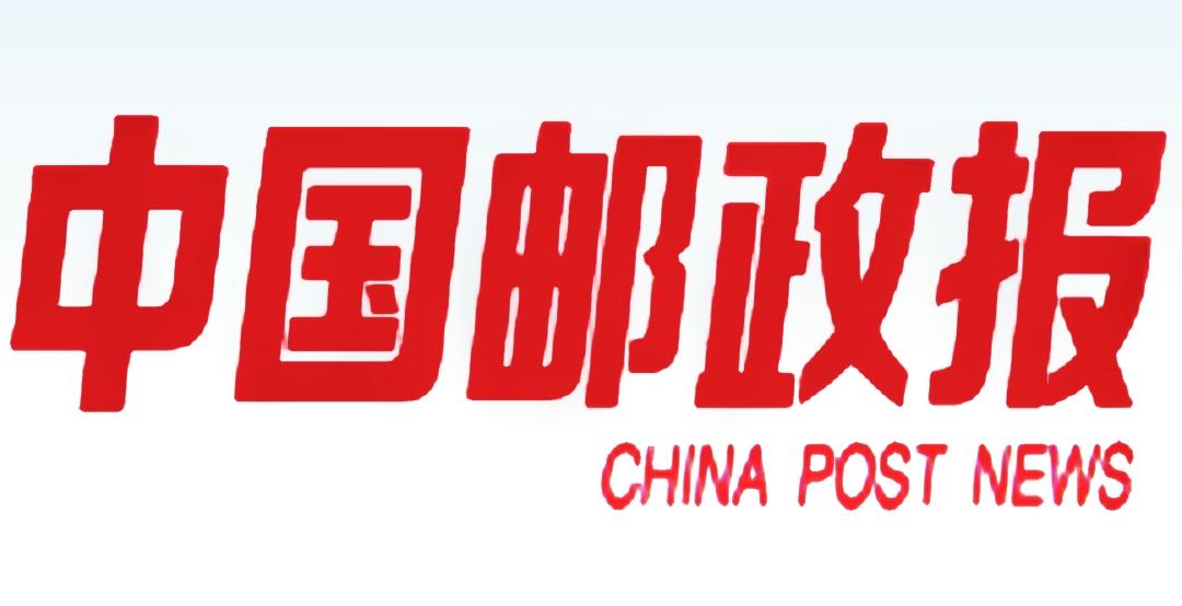中国邮政报