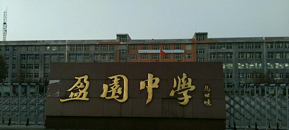 盈园中学