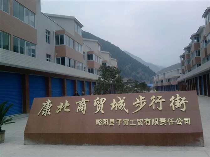 康北商贸城