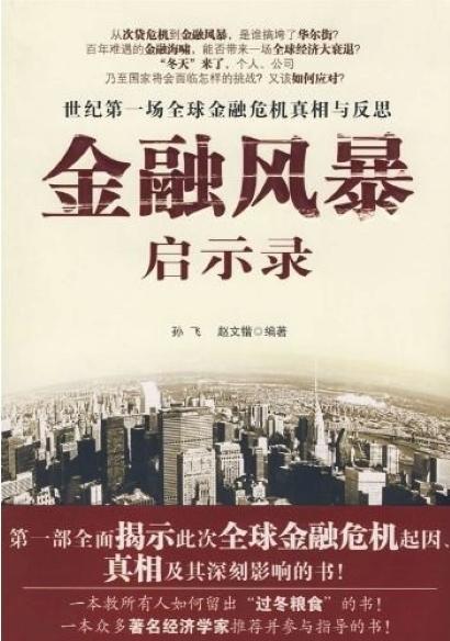 金融風(fēng)暴啟示錄
