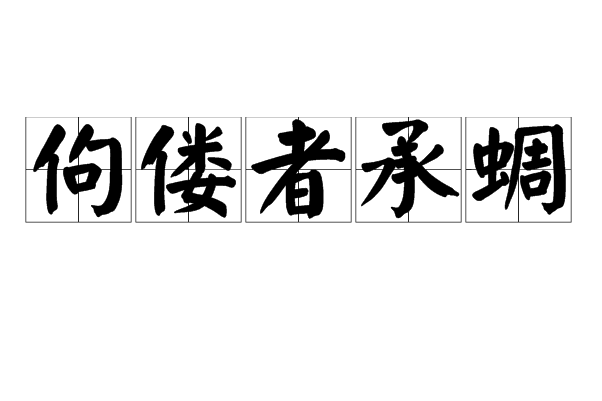 佝偻者承蜩