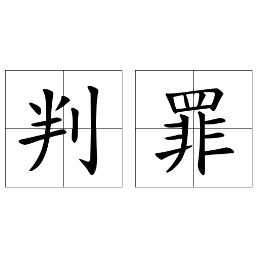 判罪